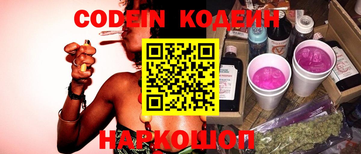 Кодеин Purple Drank Вязники